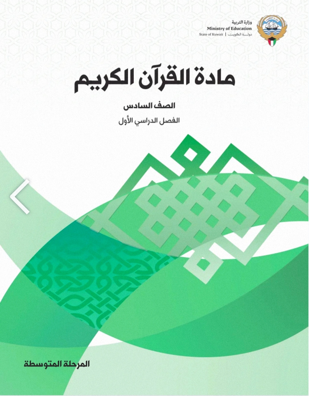 مادة القرآن الكريم