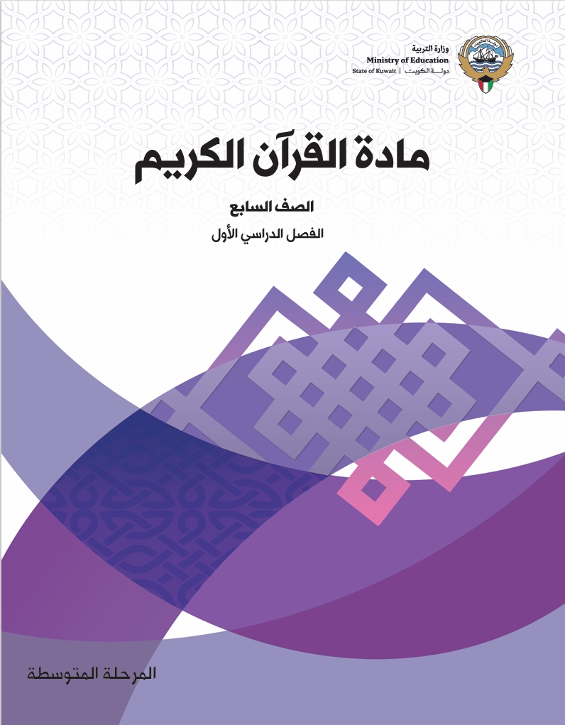 مادة القرآن الكريم