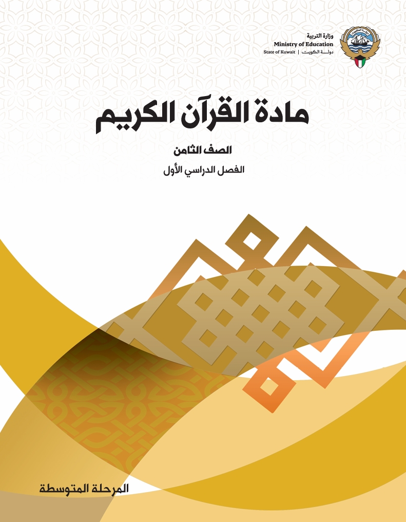 مادة القرآن الكريم